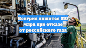 Венгрия лишится $10 млрд при отказе от российского газа