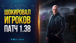 ПАТЧ 1.38 ШОКИРОВАЛ ИГРОКОВ | НОВОСТИ PROТАНКИ
