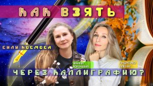 Как взять силу космоса через каллиграфию?