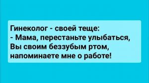 Доктор, Я Плохо Пахну! Сборник Смешных Анекдотов для Настроения! Юмор! Смех! Поз