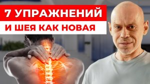Гимнастика Норбекова для шеи! 7 УПРАЖНЕНИЙ для снятия боли, зажимов, напряжения