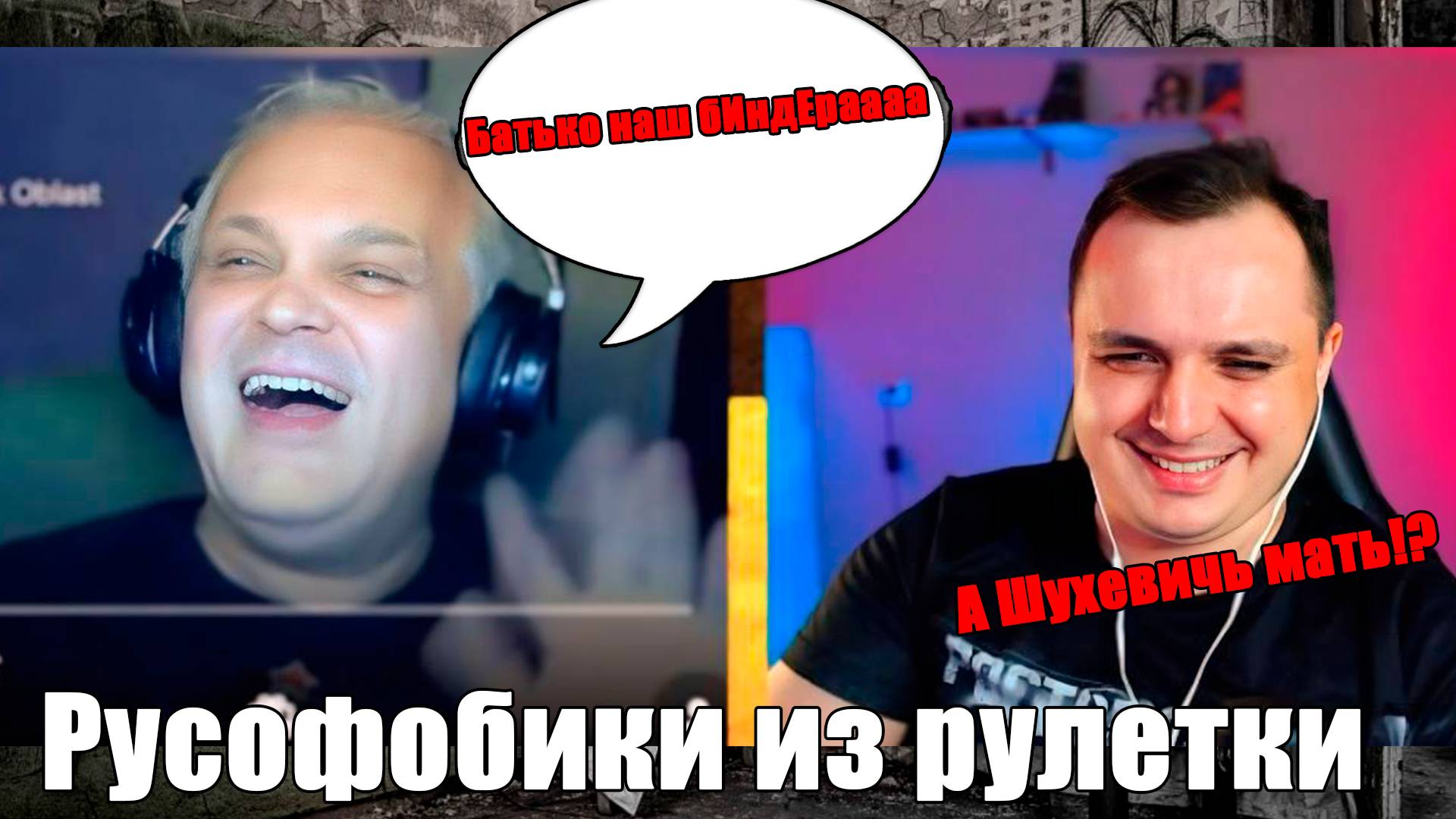 Кошмарная рулетка. Русофобы и фрики смотреть онлайн