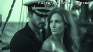 Музыкальная баллада "Высушить море или Баллада и любви моряка" автор Ева Белоцает
