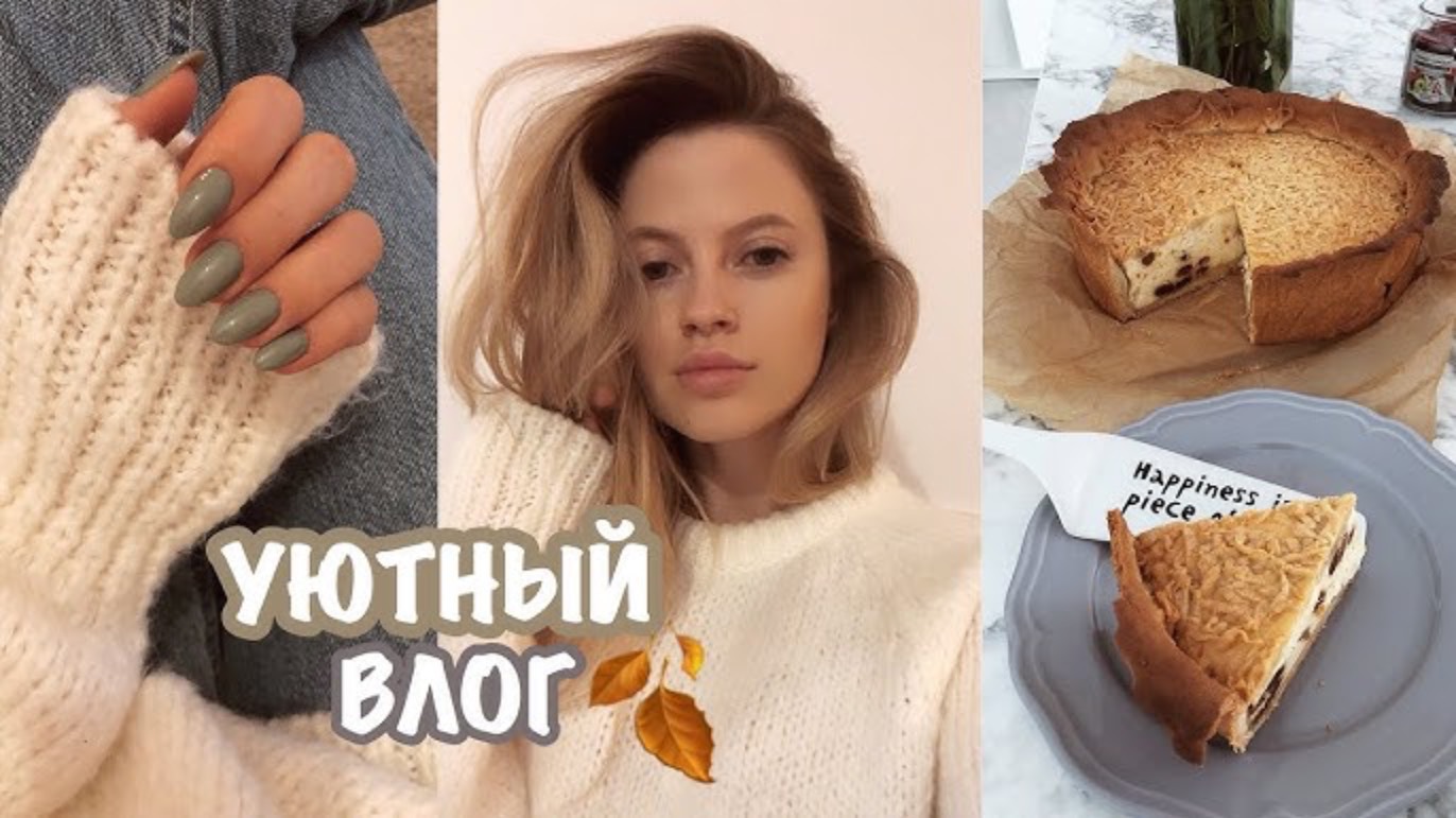 MARIA 22 | УЮТНЫЙ ВЛОГ#2 ☕️ Покупки для Дома / Рецепт Пирога / Цели и Мысли ❤️