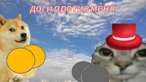 анимация про доги против меня