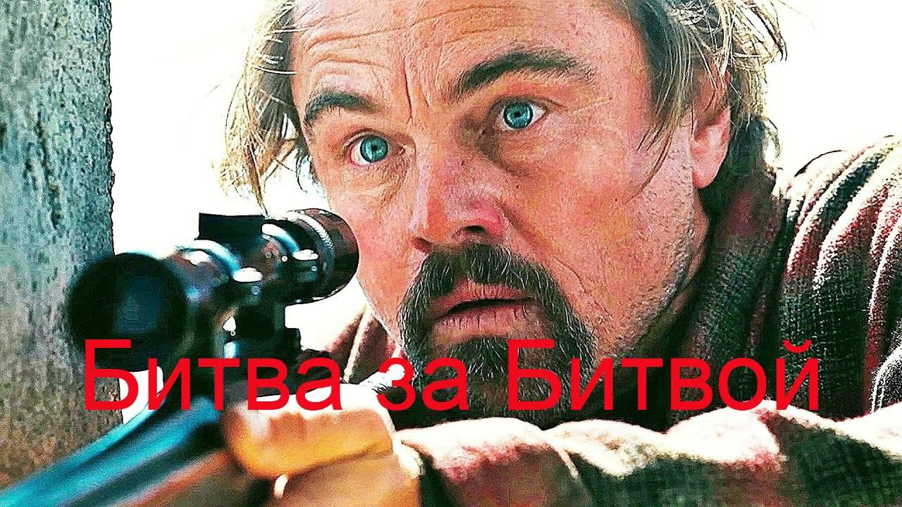 Битва за битвой.