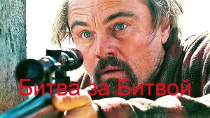 Битва за битвой.