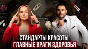 Стандарты красоты — главные враги здоровья