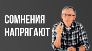 Сомнения напрягают. Валентин Ковалев