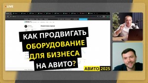 Клиенты с Авито на оборудование для бизнеса — фишки и стратегии 2025 года