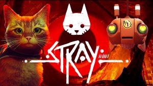 ВСЕВИДЯЩЕЕ ОКО #3 Stray