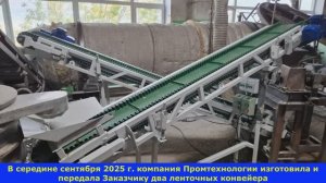 Конвейерная линия для перемещения мелкодисперстных материалов.