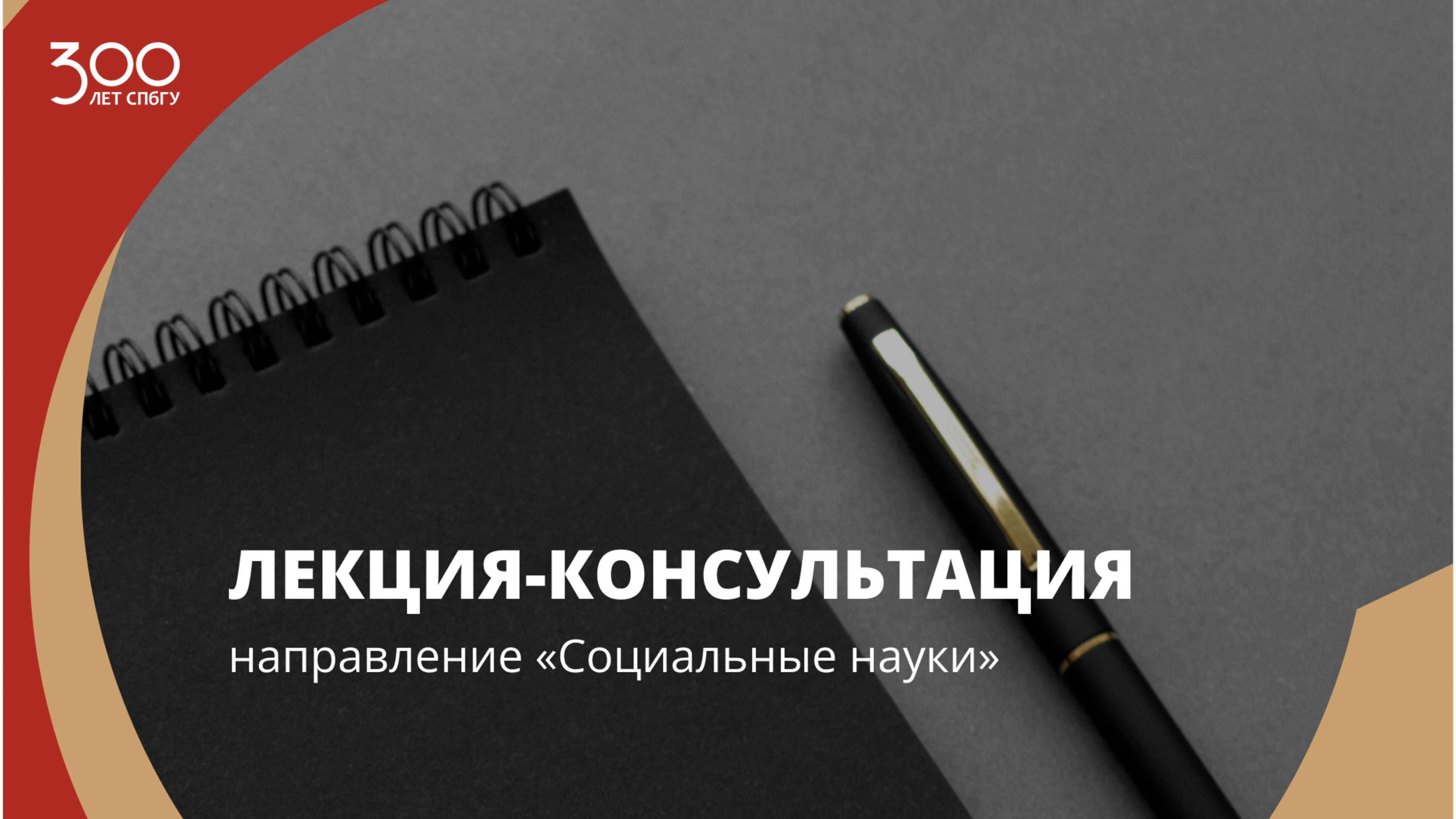 Лекция-консультация (направление «Социальные науки»)