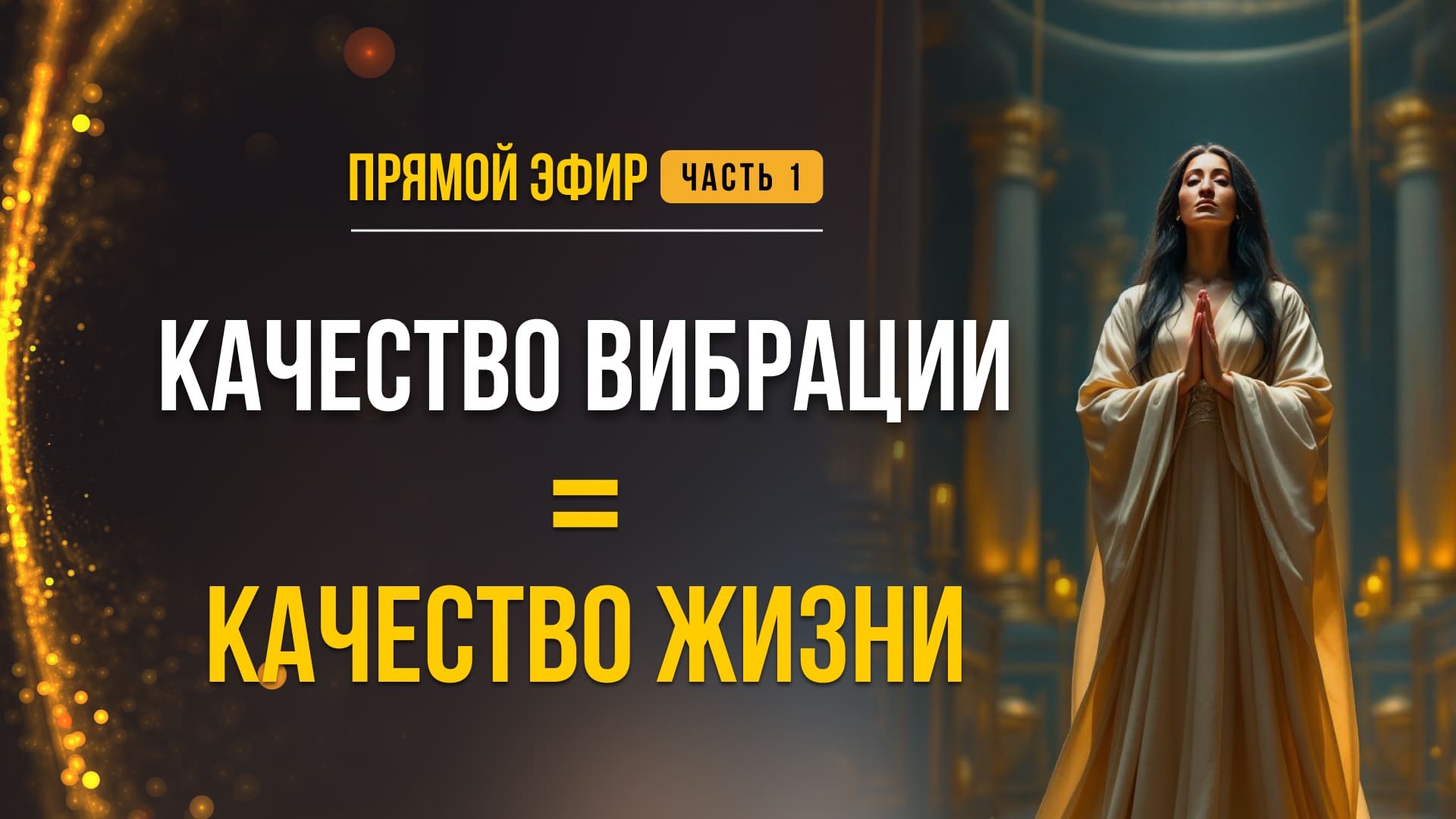 КАЧЕСТВО ВИБРАЦИИ = КАЧЕСТВО ЖИЗНИ