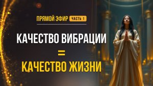 КАЧЕСТВО ВИБРАЦИИ = КАЧЕСТВО ЖИЗНИ