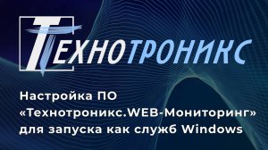 Настройка ПО «Технотроникс.WEB-Мониторинг» для запуска как служб Windows