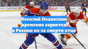 Василий Подколзин временно вернется в Россию из-за смерти отца