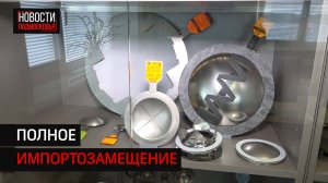 Предприятие под Солнечногорском производит мембраны для крупных фирм