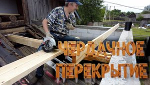 Сделал чердачное перекрытие на пристройку из доски 50x150 без мауэрлата.
