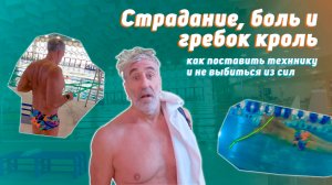Страдание, боль и ГРЕБОК КРОЛЬ - как остаться без сил еще не начав плыть S3S13
