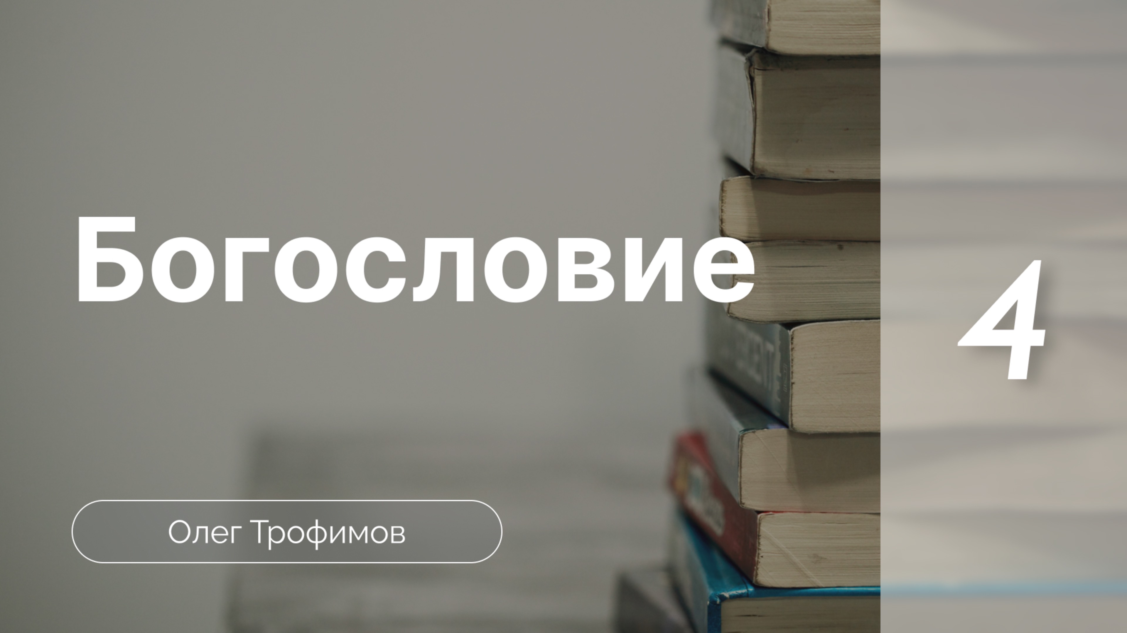 Атрибуты Бога  | Олег Трофимов | Богословие (часть 4)