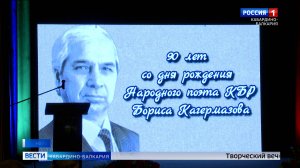 В Кабардинском театре прошел юбилейный вечер памяти Бориса Кагермазова