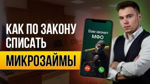 Списываются ли долги по микрозаймам? В чем особенность такого банкротства