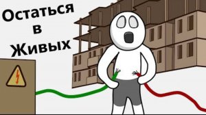 КАК Я ЧУТЬ НЕ УМЕР (АНИМАЦИЯ)