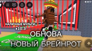 Укради брейнрот обнова!!!, новые брейнроты