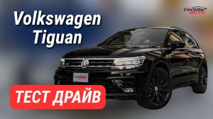 Тест-драйв Volkswagen Tiguan