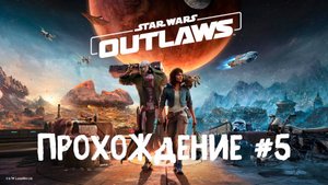 Star wars outlaws➤ Прохождение 5
