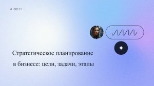 Стратегическое планирование в бизнесе: цели, задачи, этапы
