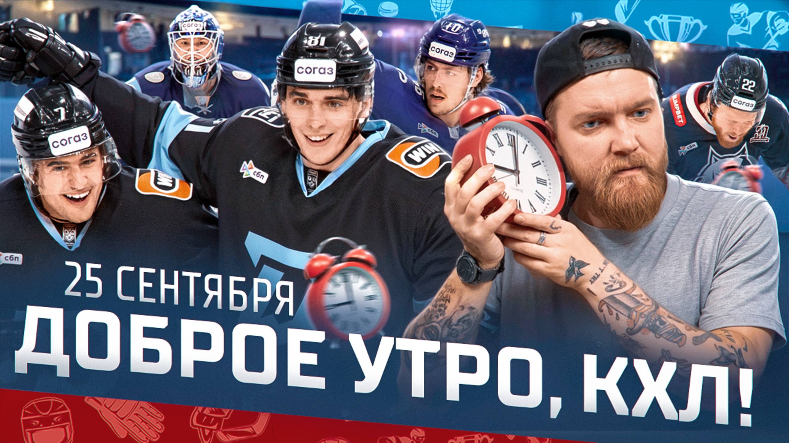 Доброе утро, КХЛ ⏰ 20-й день Фонбет КХЛ 2025/2026 | Минское «Динамо» снова побеждает