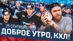 Доброе утро, КХЛ ⏰ 20-й день Фонбет КХЛ 2025/2026 | Минское «Динамо» снова побеждает