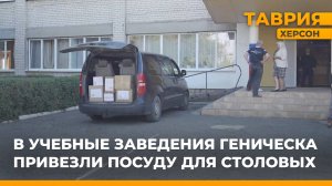 В учебные заведения Геническа привезли посуду для столовых