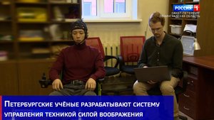Петербургские учёные разрабатывают систему управления техникой силой воображения