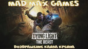 Dying Light The Beast#1 - Возвращение Кайла Крейна