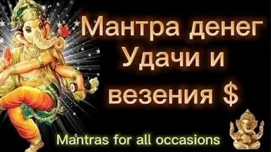 МАНТРА Денег, Удачи, Везения! Посмотри сейчас денежные проблемы уйдут смотреть онлайн