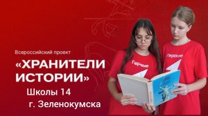 Хранители Истории 14 школы г. Зеленокумска