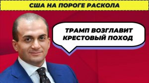 США на пороге раскола! Трамп возглавит крестовый поход - Сардарян