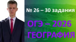 ОГЭ ГЕОГРАФИЯ 2026 | 26-30 задания
