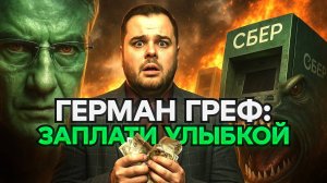 СБЕР Грефа: государство внутри России