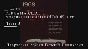 Американские автомобили 60-х гг ХХ века, часть 5 | Реклама США | Блог художника