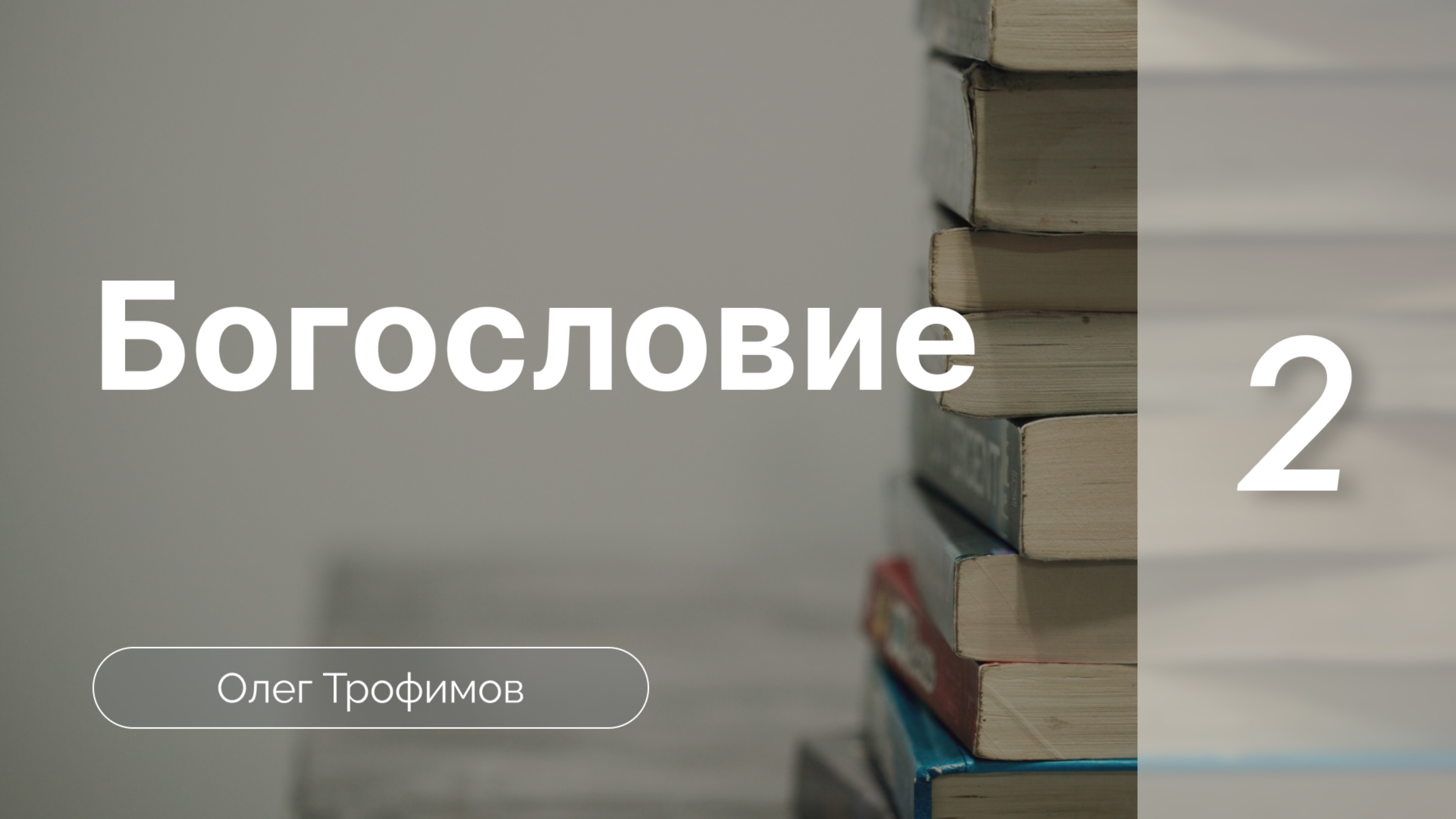 Богодухновенность Писания | Олег Трофимов | Богословие (часть 2)