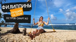 Один день из жизни на Филиппинах. Остров Сиаргао, Филиппины. Жилье и достопримечательности острова