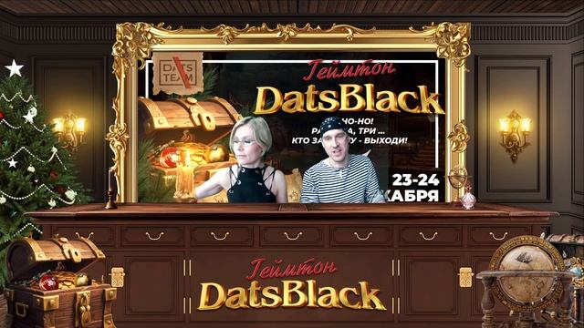 Геймтон DatsBlack от DatsTeam [December`23]_short version