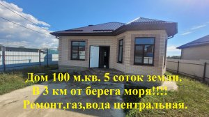 Дом 100 м.кв. в 3 км от моря!!! Ремонт, газ все центральные коммуникации.