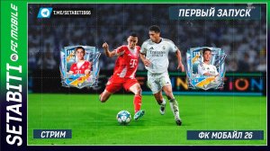 Первый запуск FC Mobile 26! Разбираем обнову, хватим Годовщину и Золотой Мяч ВМЕСТЕ!