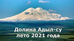 Адыл-су 2021