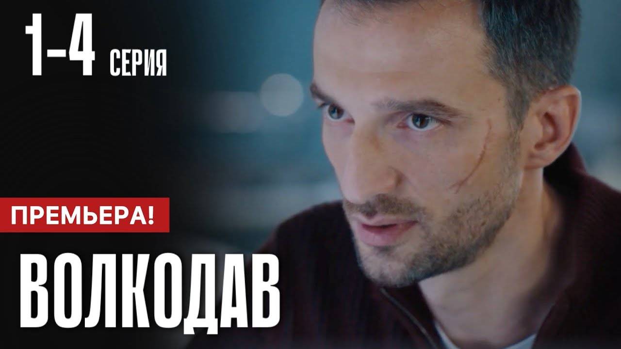 Волкодав 1,2,3,4 серия (сериал содержание серии)